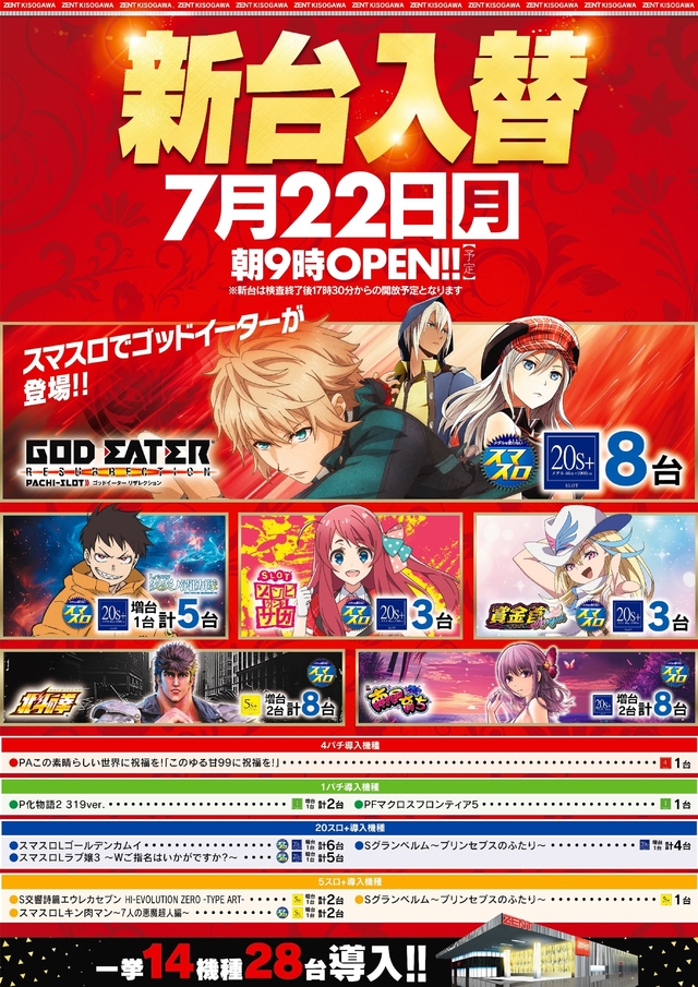 7月22日(月)新台入替!朝9時開店、新台は17時30分開放予定