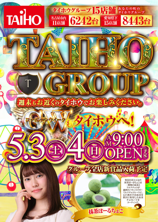 タイホウグループ全店【新賞品入荷】予定のご案内
