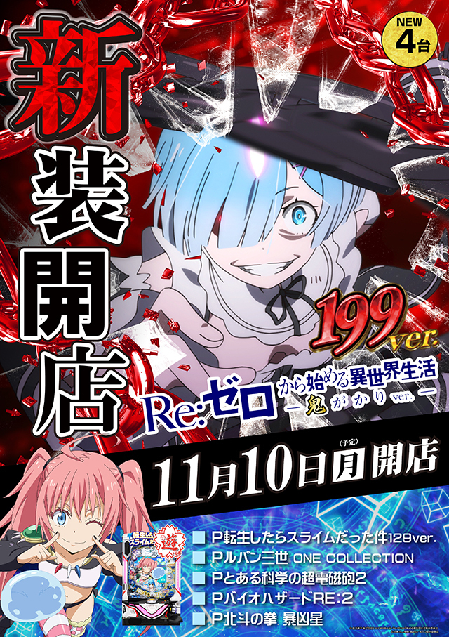 11月10日(月)新装開店