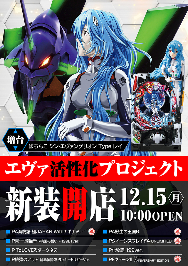 12月15日(月)新装開店