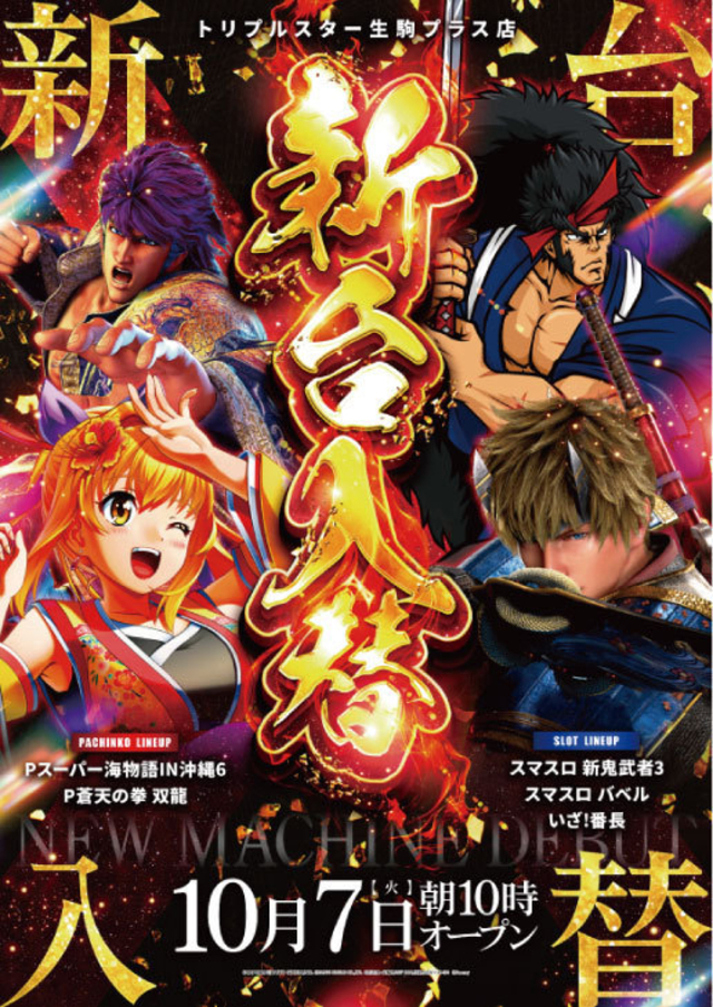 10/7（火）新台入替！