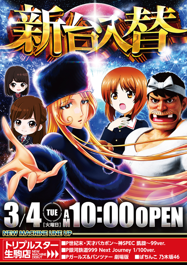 ☆3月4日 (火) ☆新台入替☆10時OPEN☆