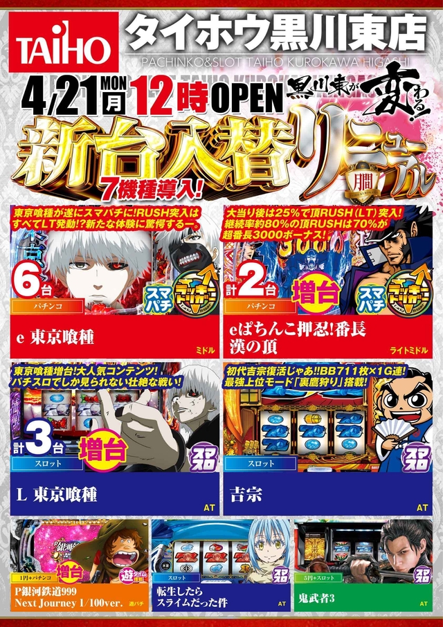 タイホウ黒川東店【新台入替】予定のご案内