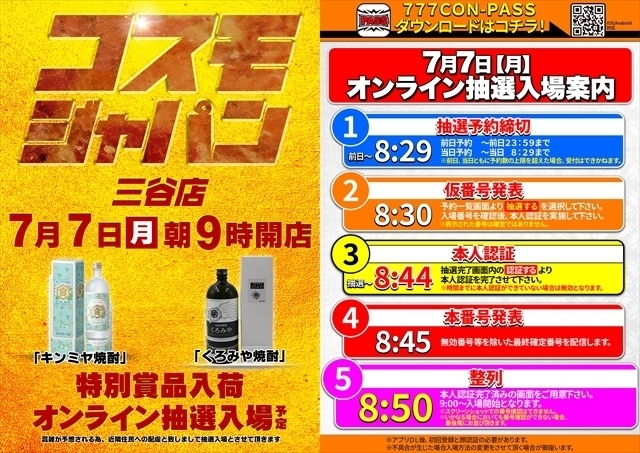7月7日（月）朝9時開店＝オンライン抽選入場
