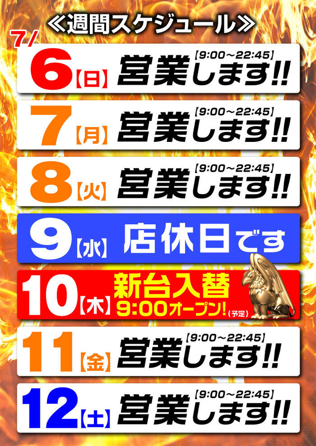 ☆営業スケジュール☆