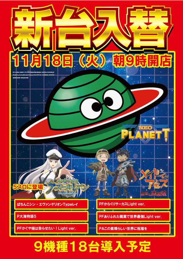 11月18日（火）新台入替