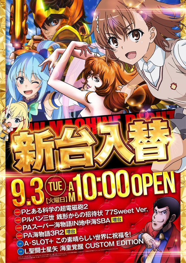 9.3(火)新台入替!朝10時開店!
