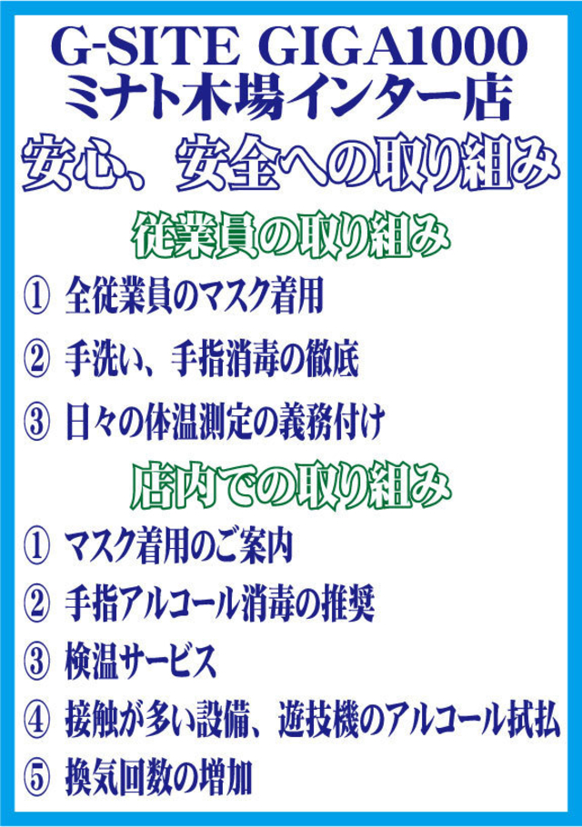 当店でのウイルス対策