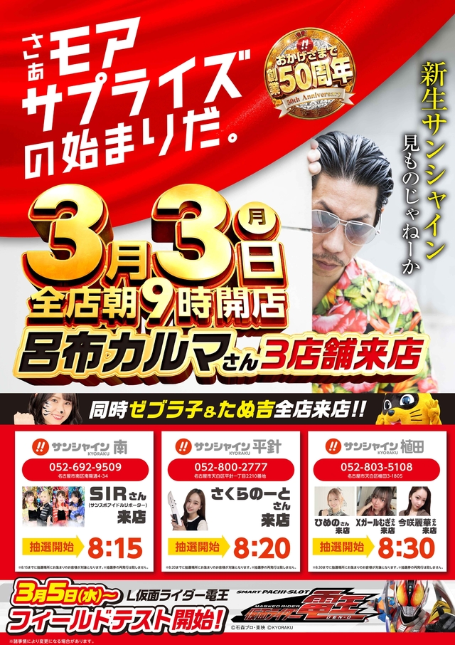 3/3(月)朝9時開店予定