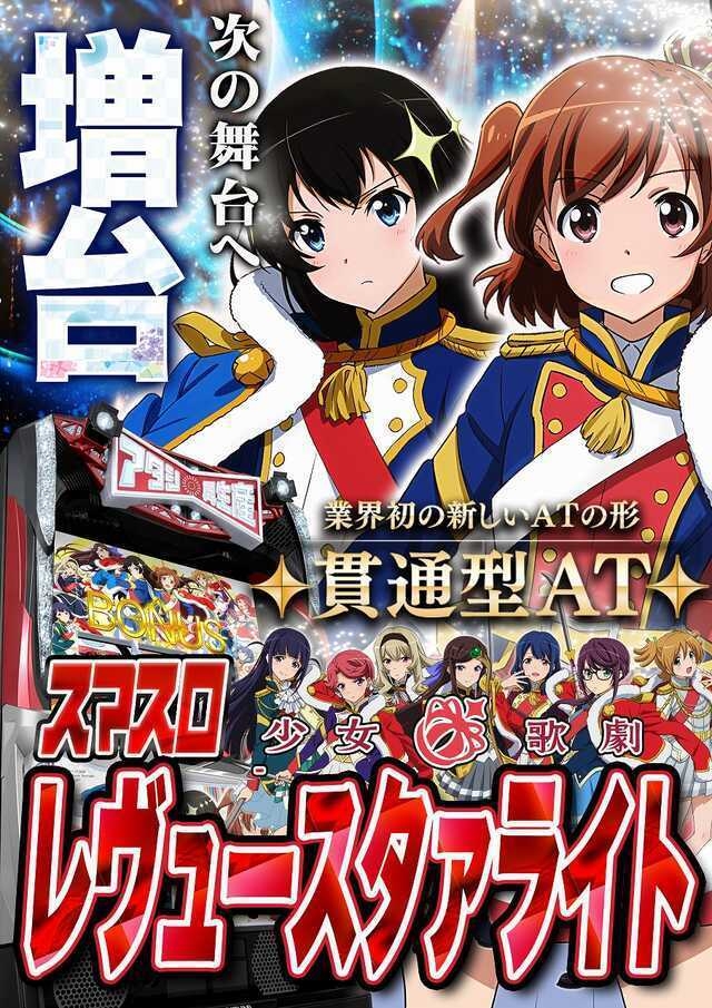 レヴュースタァライト増台(予定)
