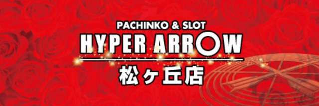 ＨＹＰＥＲ　ＡＲＲＯＷ　松ヶ丘店です。