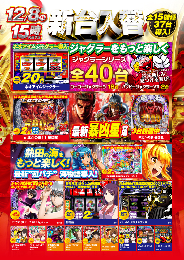 １２月８日（月）新台入替　１５時オープン!!