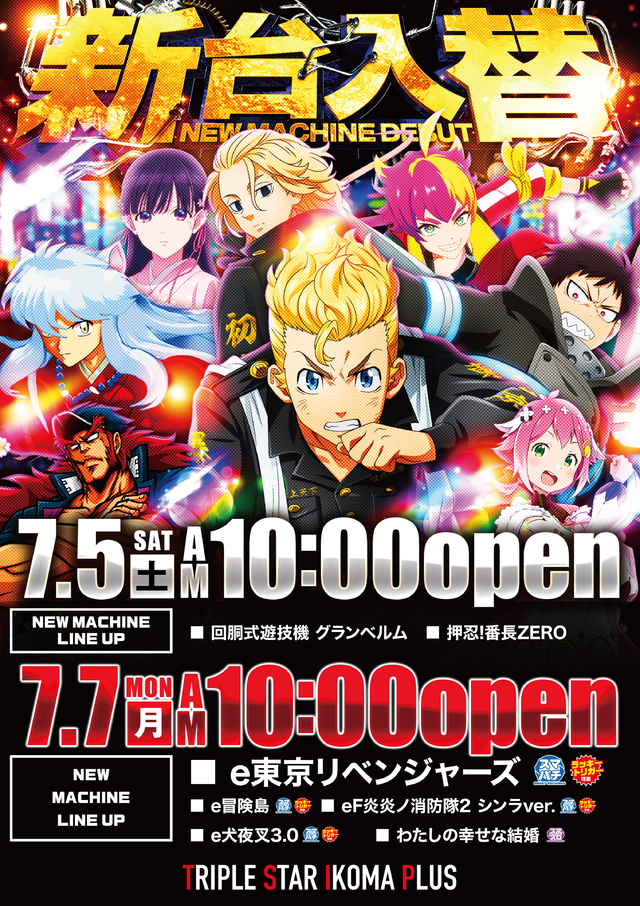 7/5（土）新台入替！！7/7（月）新台入替！！10時OPEN