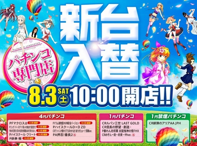 8月3日【土】新台入替初日!!