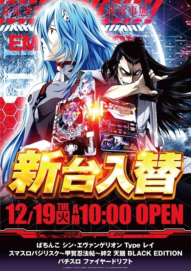 12.19(火)新台入替!朝10時より稼働開始!(予定)パチンコエヴァ16・バジリスクスマスロで登場!!