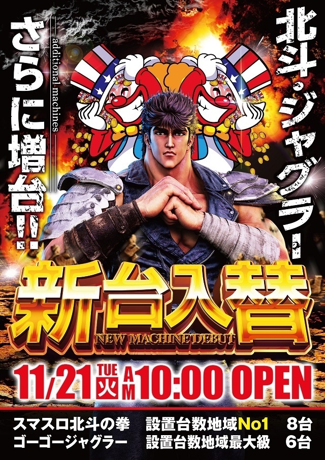 11.21(火)新台入替!朝10時OPEN!スマスロ北斗増台!設置台数グループ店№1へ!