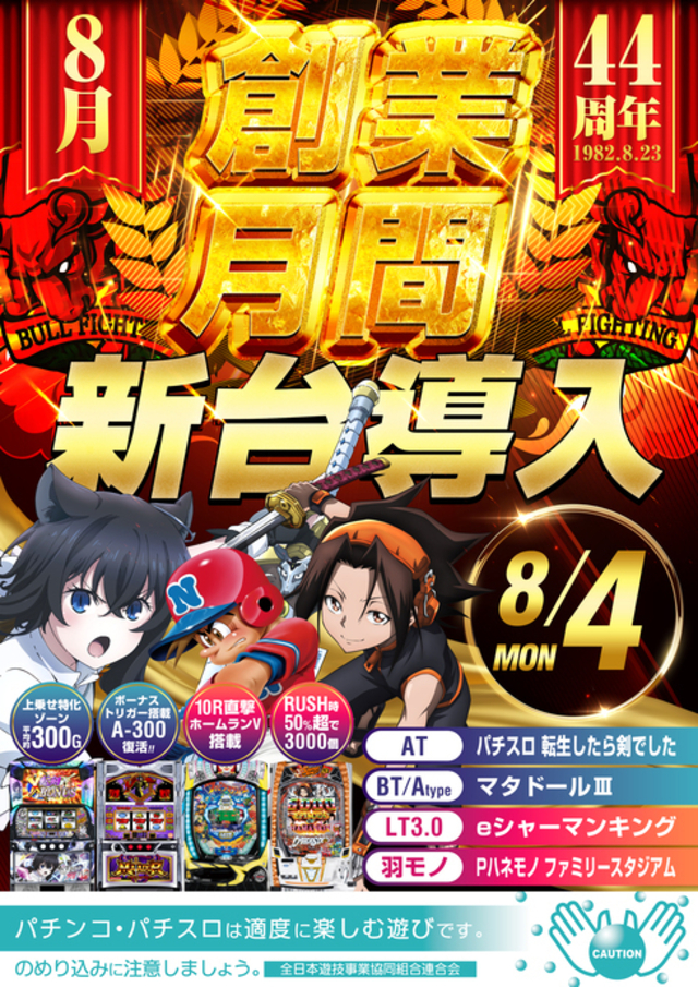 ８月４日　新台入替