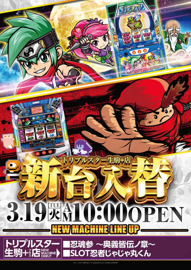3.19(火)新台入替!忍魂スマスロで初登場!