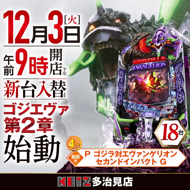 １２月３日新台入替朝９時オープン！ゴジエヴァ２を筆頭に２１機種７７台導入！