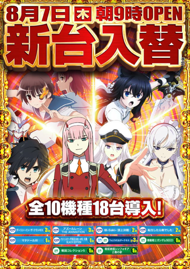 8月7日 新台入替×ヨシコン