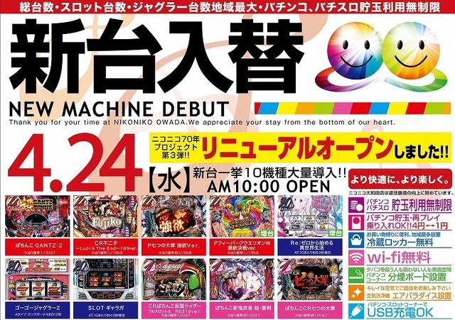 4月24日 新台入替初日!! 朝10時OPEN!!