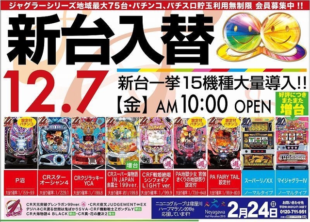 12/7【金】新台入替初日!! 朝10時OPEN!!