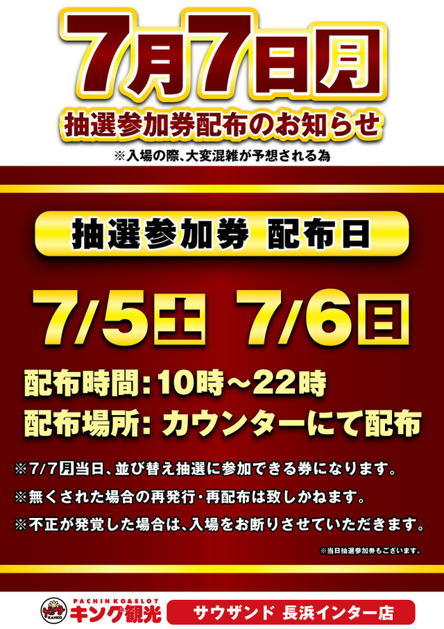 ☆事前抽選券配布のご案内☆