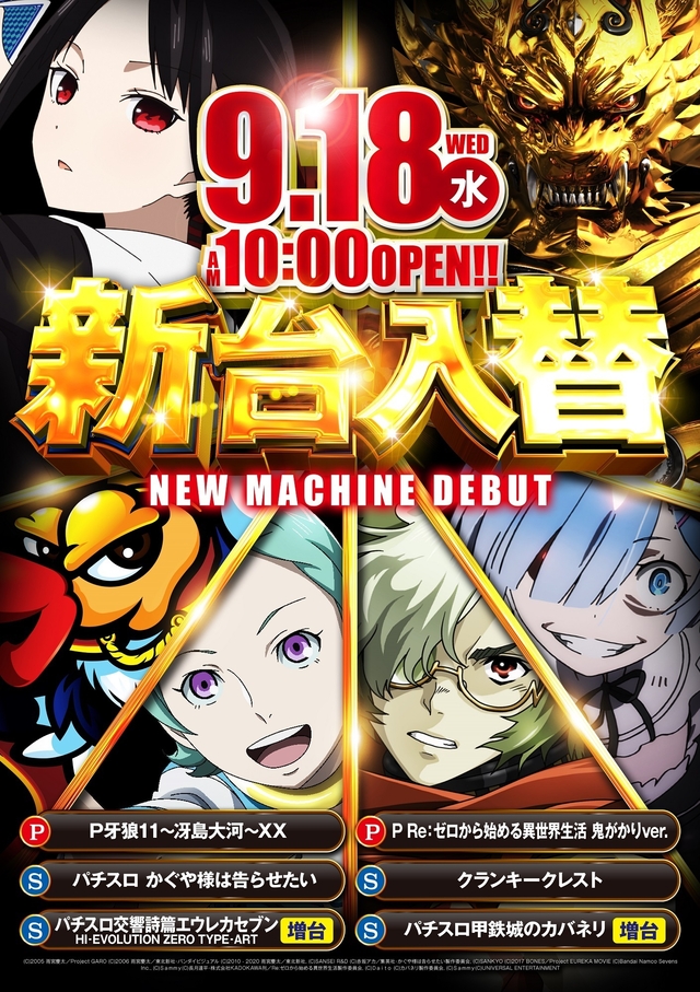 9.18(水)新台入替!朝10時開店!