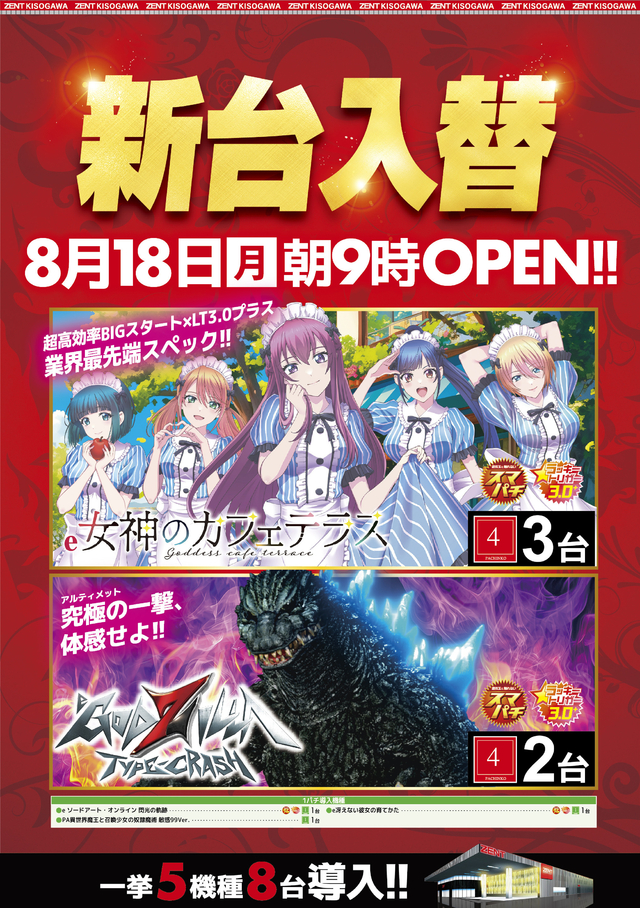 ◆8月18日(月)朝9時開店◆