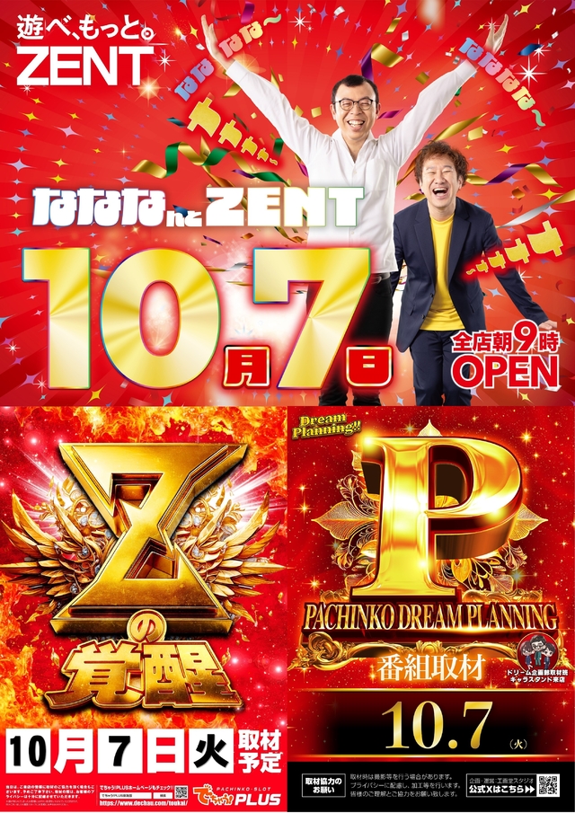 10月7日（火）朝9時開店