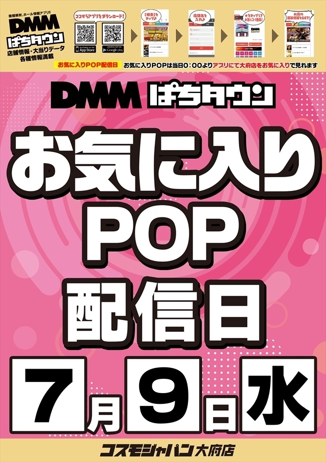 【お気に入りPOP配信日】