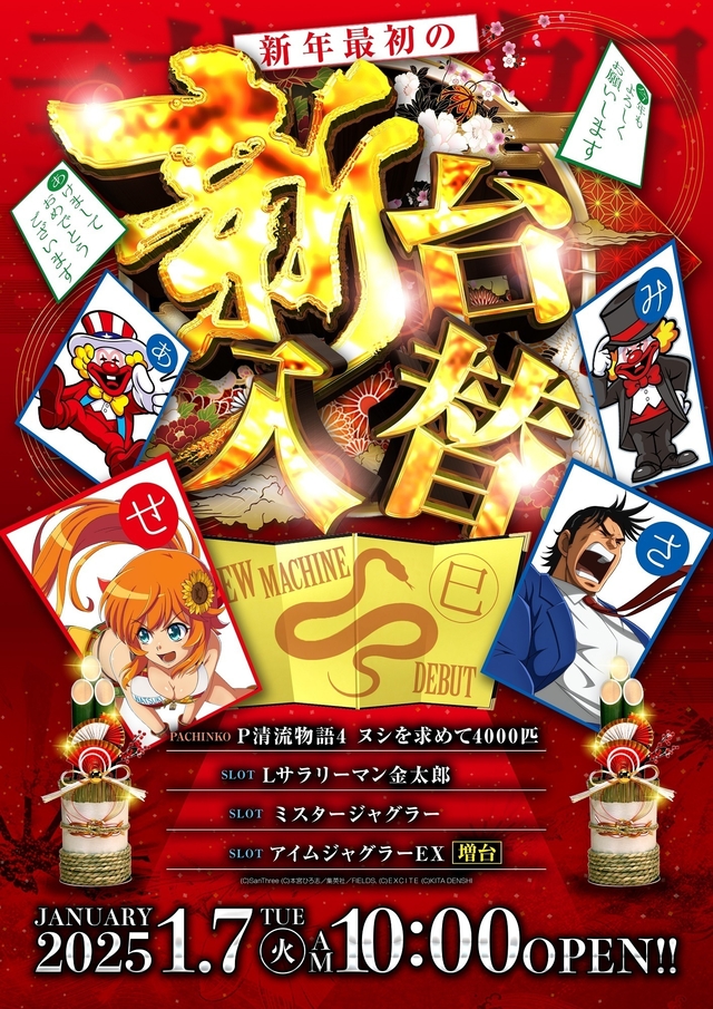 1.7(火)新台入替!朝10時開店!