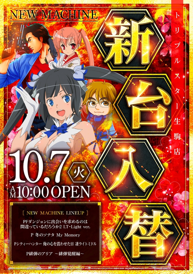 ☆10月7日 (火) ☆新台入替☆10時OPEN☆