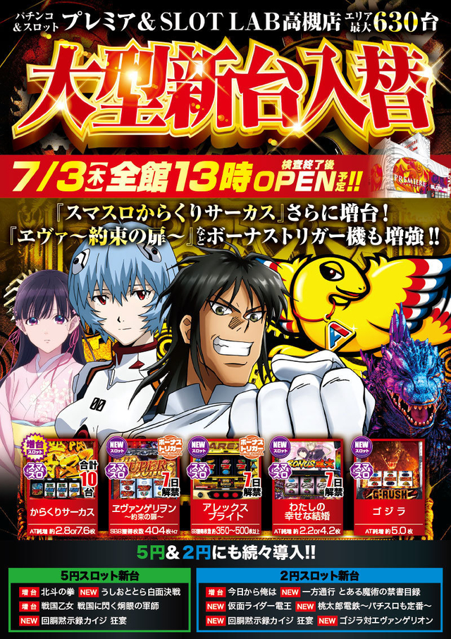 3日(木)-大型新台入替- 検査後13時OPEN!