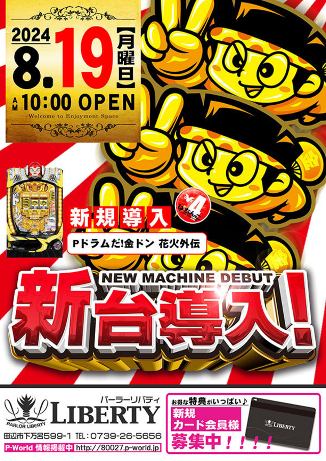 新台導入!!午前10時OPEN!!