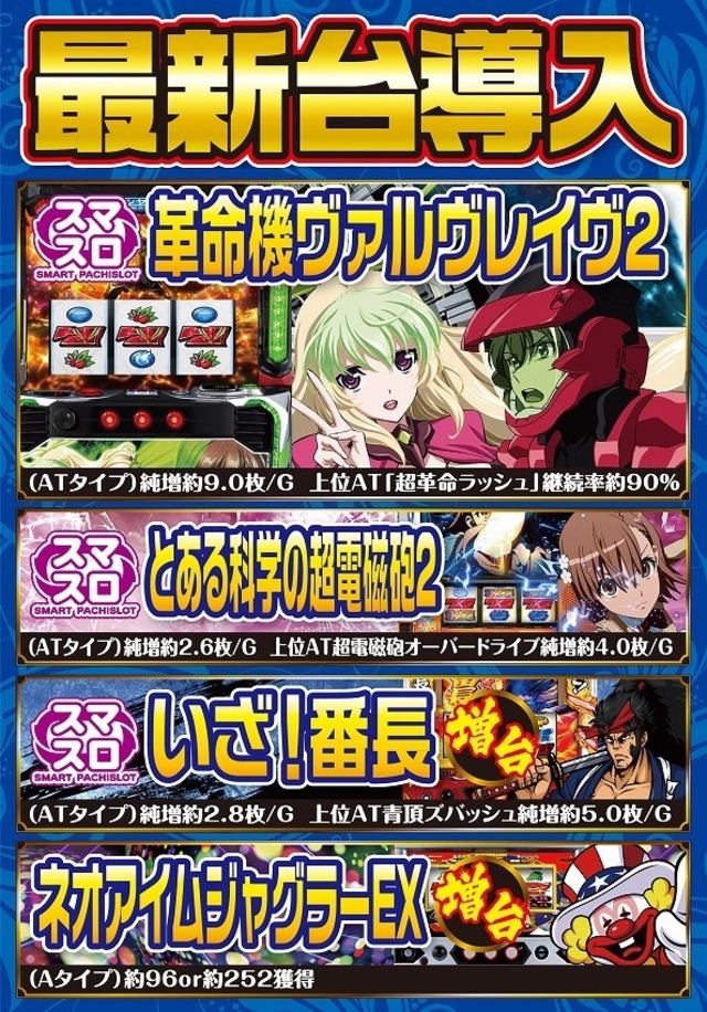 11月4日新台入替！最新10機種が10時解禁♪