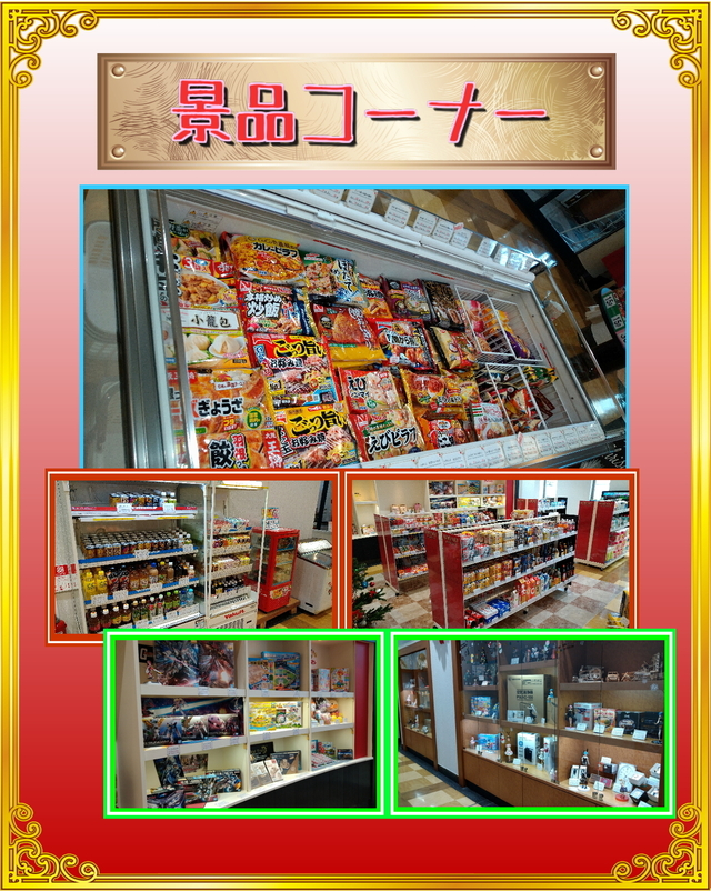 充実の景品コーナーあります!