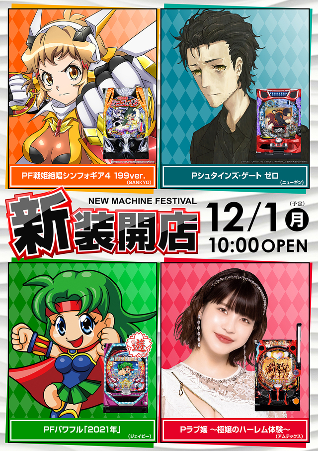 １２月１日（月）新装開店