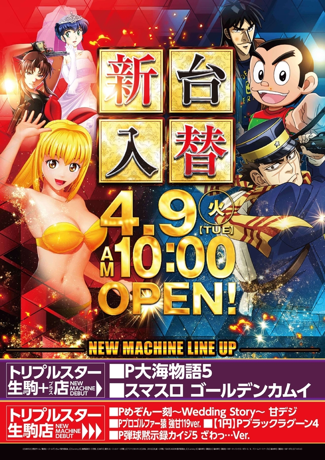 4/8(火)生駒駅前店舗2店舗同時新台入替!!