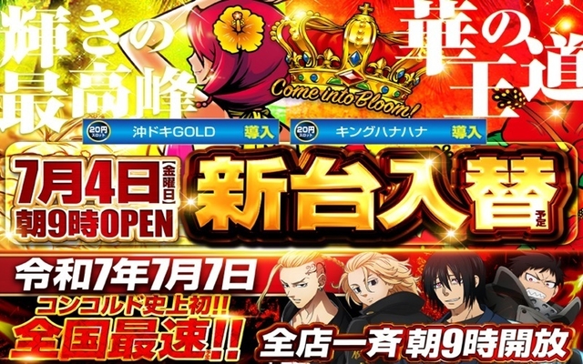 7月3日(金)キングハナハナ＆沖ドキGOLD１台導入！！