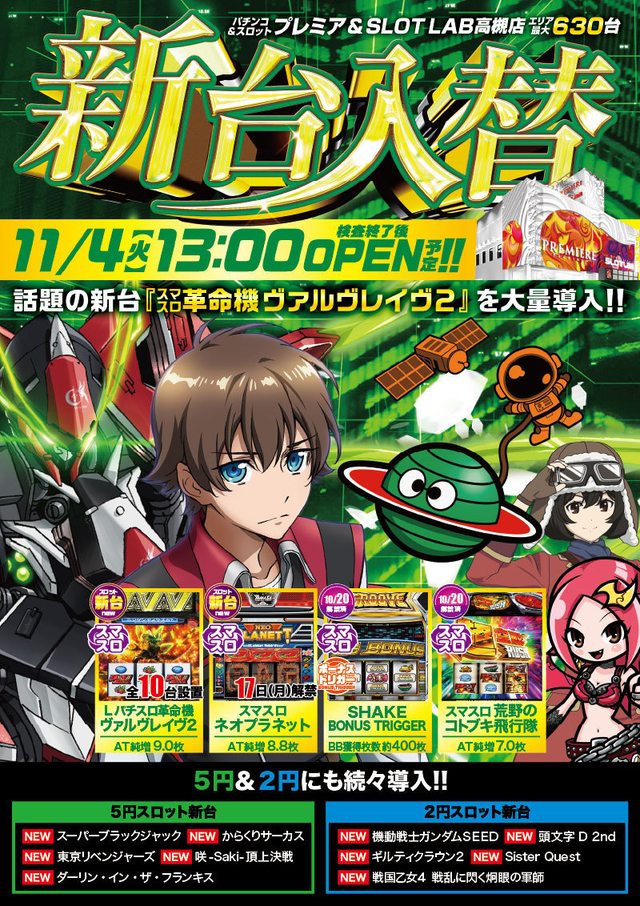 11/4(火)■-新台入替-■検査後13時OPEN!