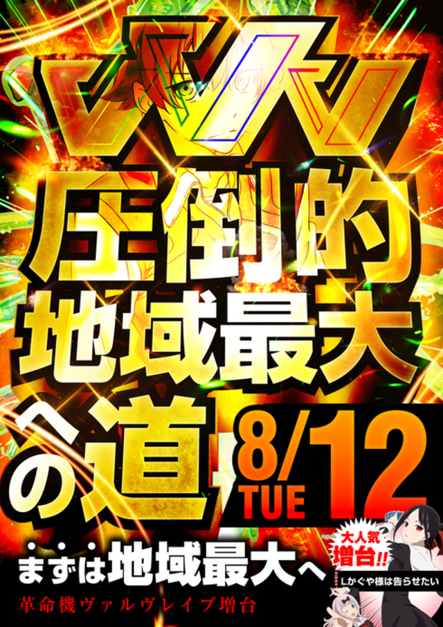 ８月１２日　新台入替