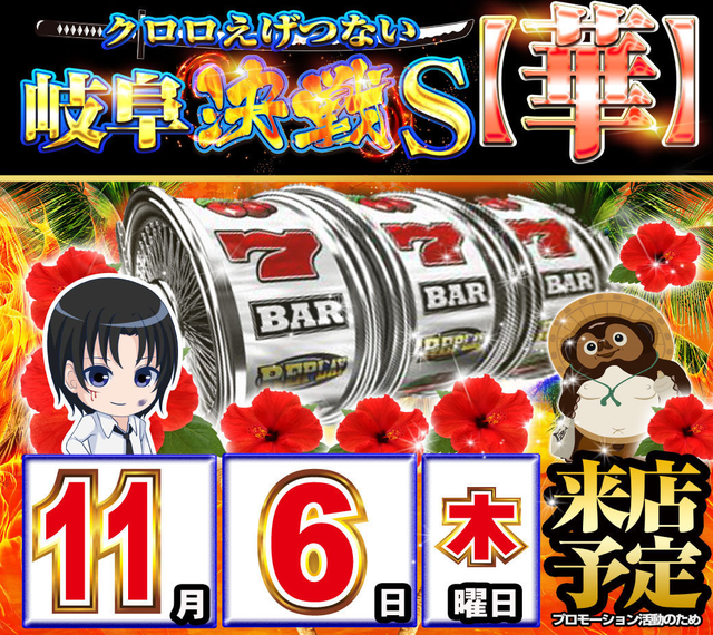 11月6日　クロロ華取材