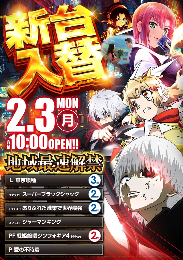 2.3(月)新台入替!朝10時開店!