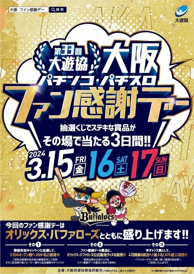 大阪パチンコ・パチスロファン感謝デー開催!!