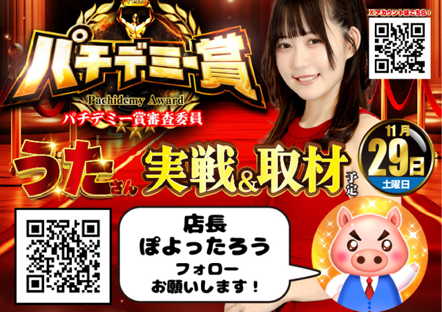 29日パチデミー賞うたさん来店♪