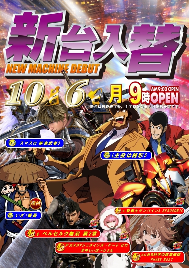 新台入替☆朝９時オープン！
