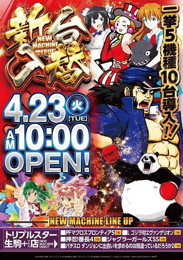 4.23(火)最新機種5機種10台一挙導入!