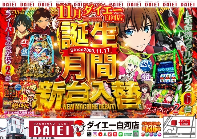 ★新台入替★11月4日（火）