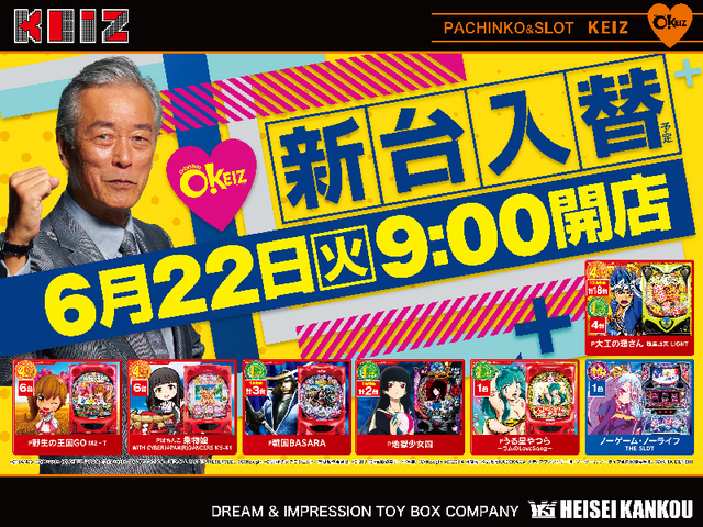 6月22日【火】★新台入替初日予定★朝9時オープン!